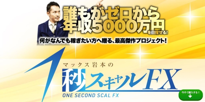 マックス岩本の1秒スキャルFX