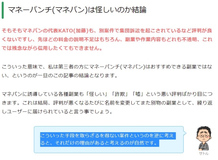マネパンに対するサトルの発言