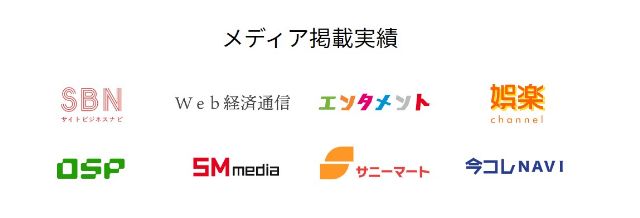 メディア掲載実績
