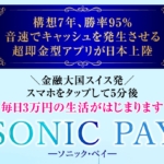 上野彩のSONIC PAY(ソニック・ペイ)