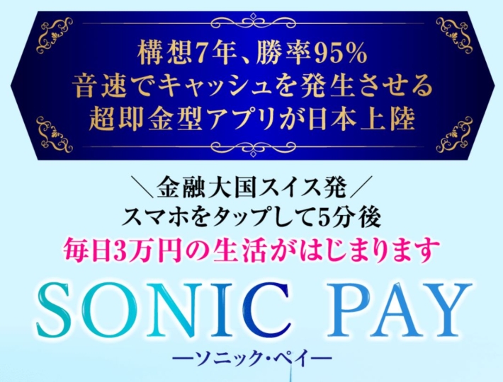 上野彩のSONIC PAY(ソニック・ペイ)