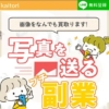 写真を送る副業【kaitori(かいとり)】