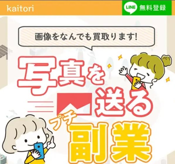 写真を送る副業【kaitori(かいとり)】