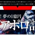 藤田昌宏のFXアポロ計画