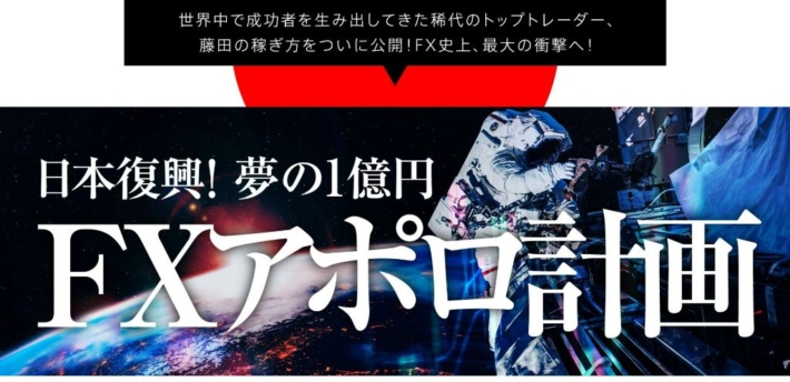 藤田昌宏のFXアポロ計画