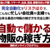 鳥居昇太の自動で儲かる物販の稼ぎ方