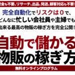 鳥居昇太の自動で儲かる物販の稼ぎ方