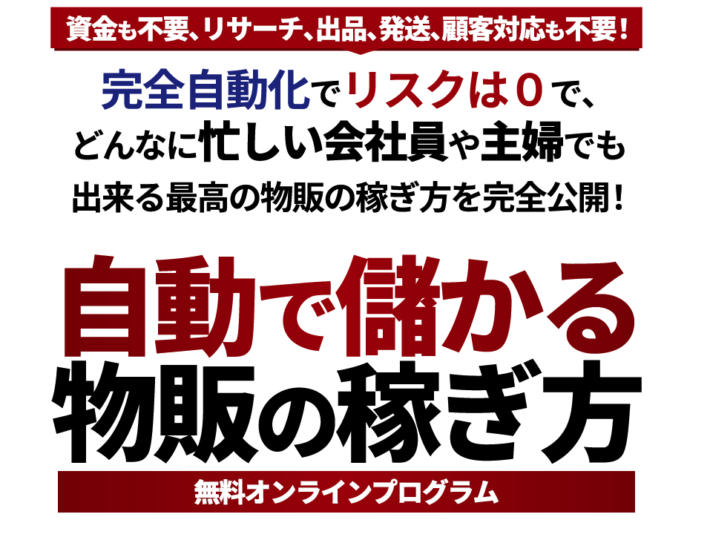 鳥居昇太の自動で儲かる物販の稼ぎ方