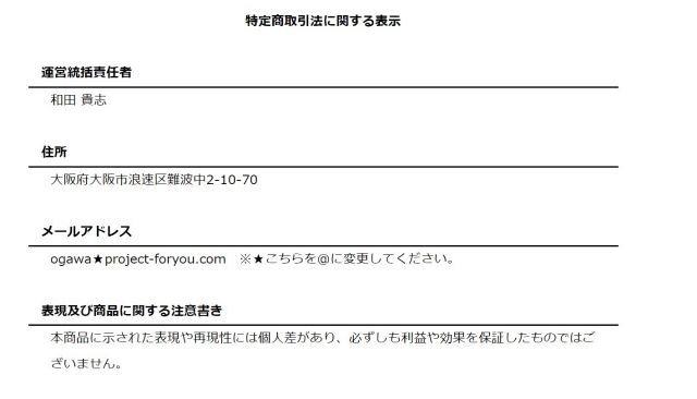 For you Projectの特商法