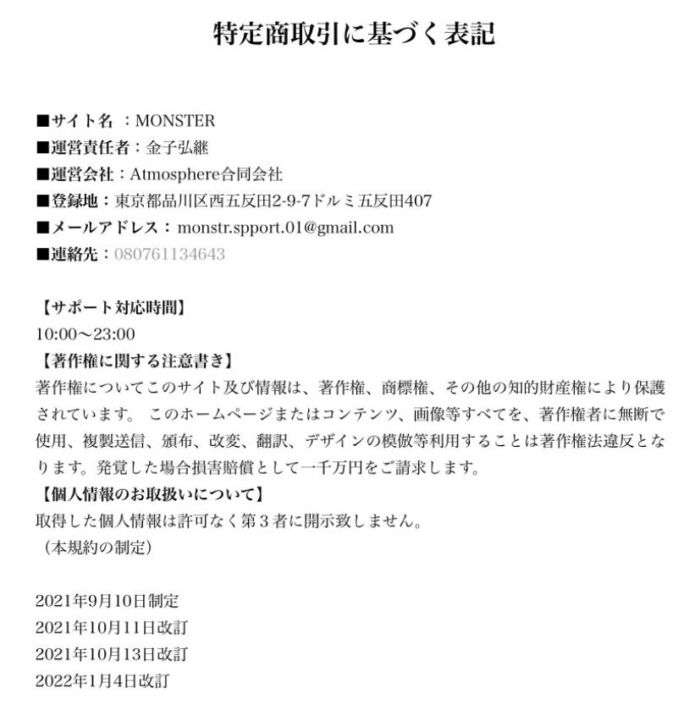 monsterの特商法