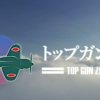 トップガン零
