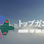 トップガン零