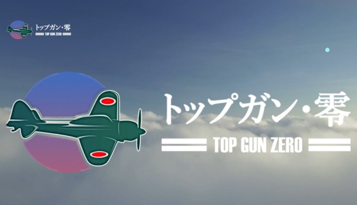 トップガン零
