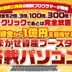久米ゆうしんのおまかせ資産ブースター