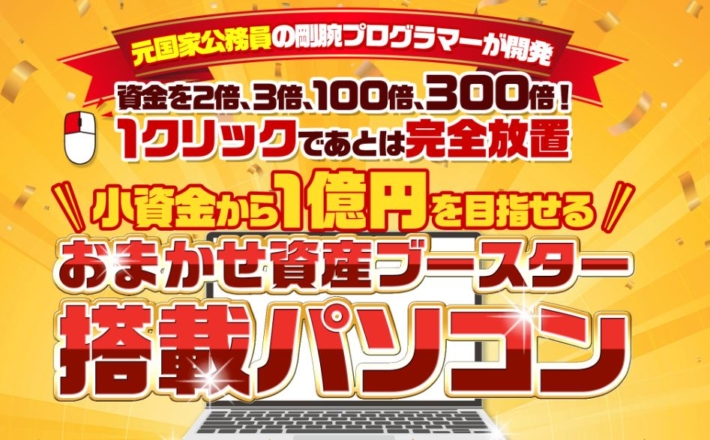 久米ゆうしんのおまかせ資産ブースター