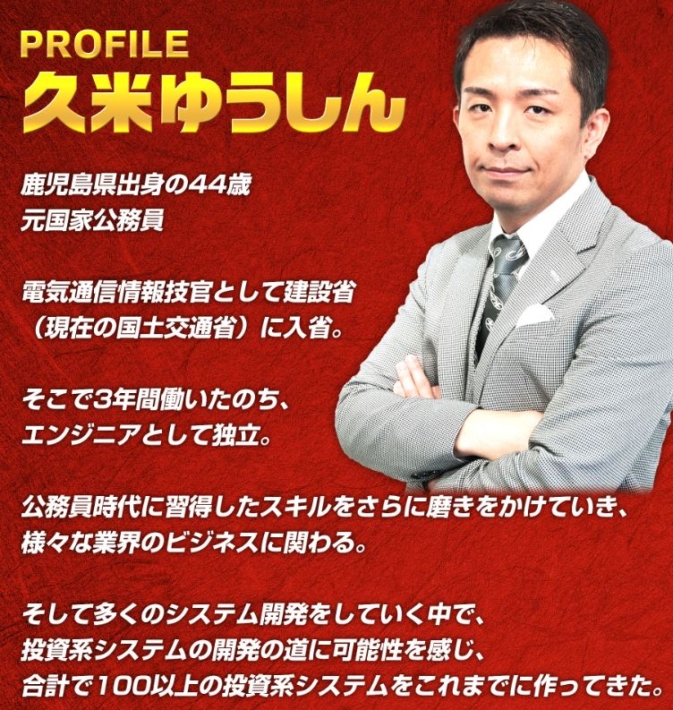 久米ゆうしんの今のプロフィール