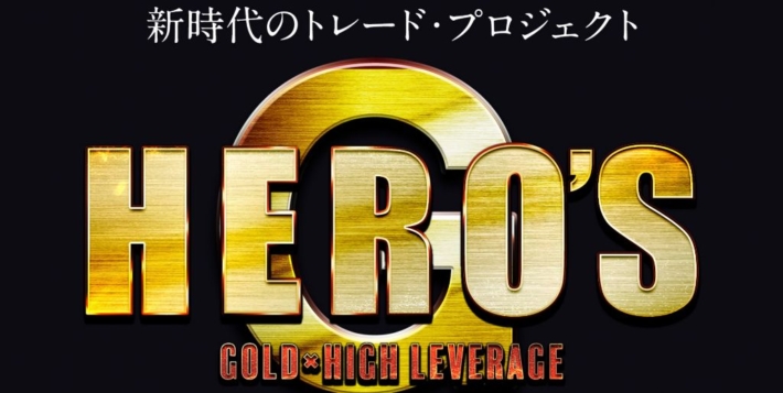森田岳のHERO'S