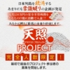 西田哲郎の天照PROJECT（アマテラスプロジェクト）