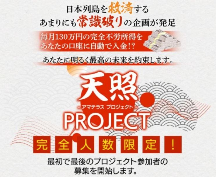 西田哲郎の天照PROJECT（アマテラスプロジェクト）