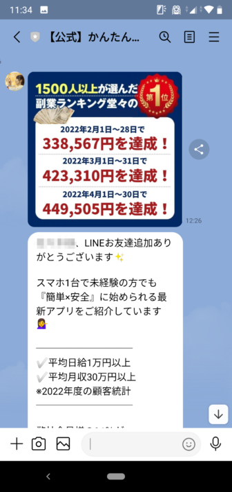 かんたん副業のLINE