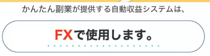 かんたん副業はFX