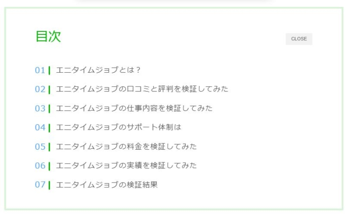 エニタイムジョブの目次