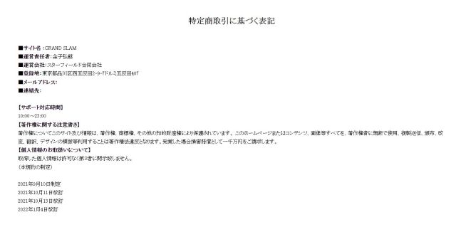 グランドスラムの特商法