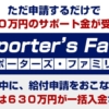 サポーターズファミリー