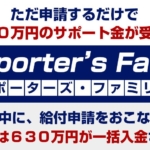 サポーターズファミリー
