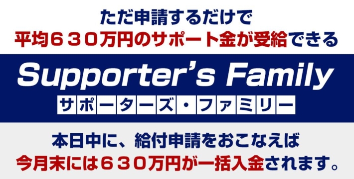サポーターズファミリー