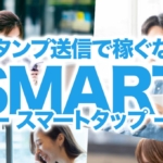 スマートタップという副業