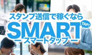 スマートタップという副業