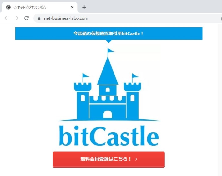 ネットビジネスラボお勧めのbitcastle
