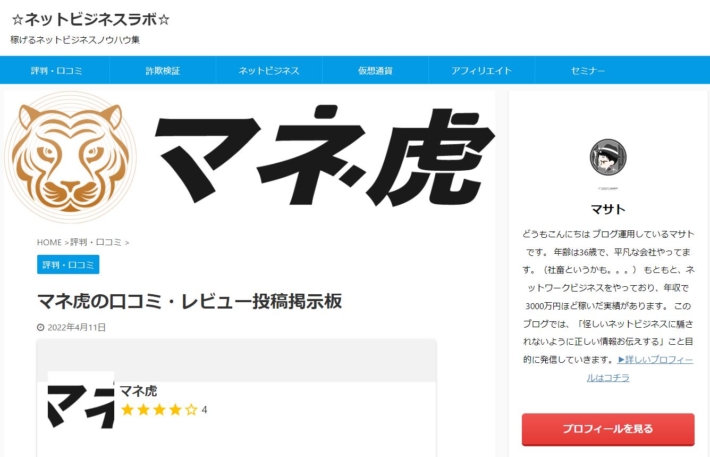 ネットビジネスラボのマネ虎に関する掲示板