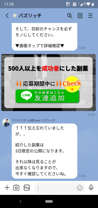 バズリッチのLINE