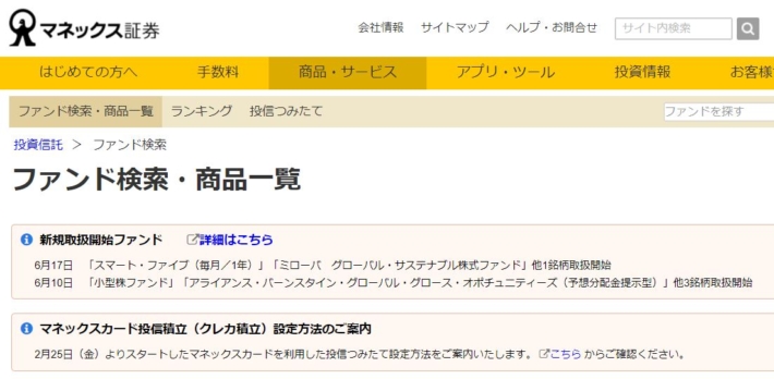 マネックス証券のファンド検索画面