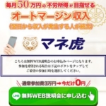 マネ虎