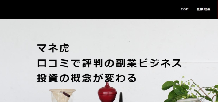 マネ虎の企業ページ