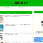 副業必勝ガイド