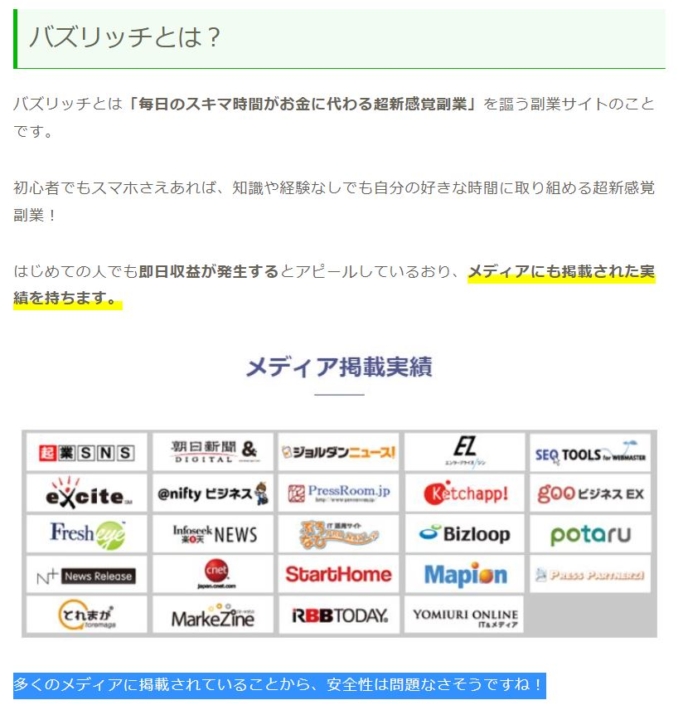 副業必勝ガイドのバズリッチに関する記述