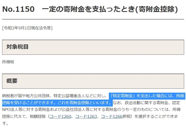 寄付金控除について