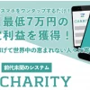 成瀬せなのCHARITY(チャリティ)