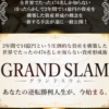 河野真美のGRAND SLAM(グランドスラム)
