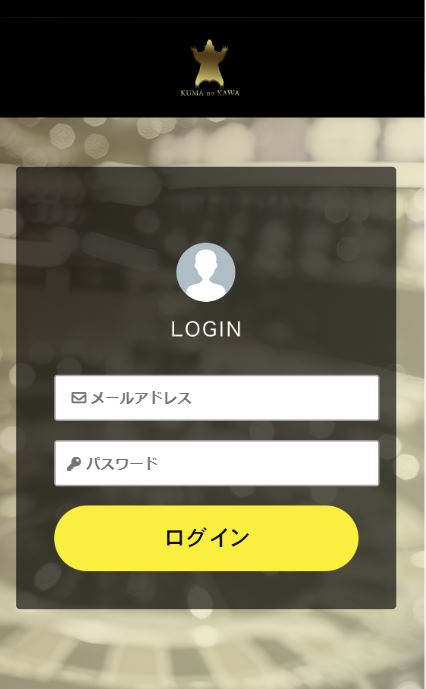 熊の皮アプリのログイン画面