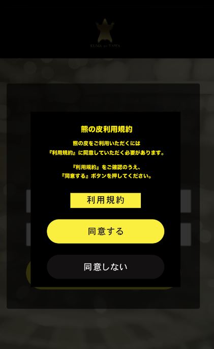 熊の皮アプリの利用規約ボタン