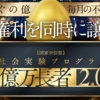 金子哲也の億万長者2.0