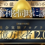 金子哲也の億万長者2.0