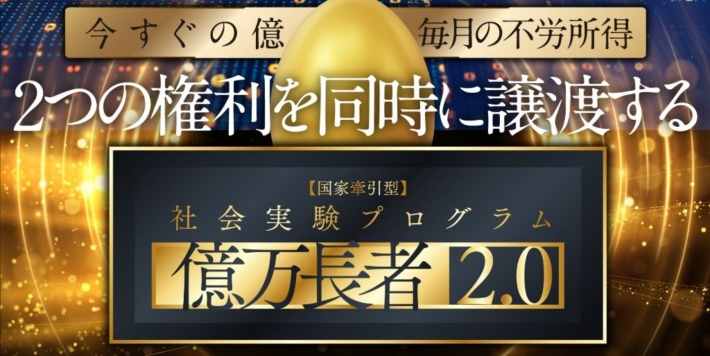 金子哲也の億万長者2.0