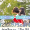 Auto Revenue(オートレベニュー)
