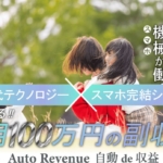 Auto Revenue(オートレベニュー)